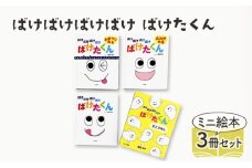 ばけばけばけばけ ばけたくん ミニえほん 絵本 えほん 子供 こども 読み聞かせ 子育て 本 セット ギフト 贈答品 文京区 東京都[№5338-0303]