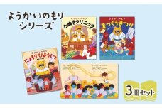 ようかいのもりシリーズ 絵本 えほん 子供 こども 読み聞かせ 子育て 本 セット ギフト 贈答品 文京区 東京都[№5338-0305]