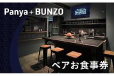 Panya＋BUNZO ペアお食事券 チケット パン お酒 ペアリング 文京区 東京都[№5338-0307]