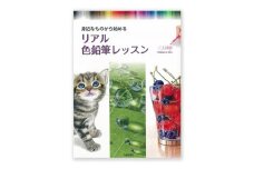 リアル色鉛筆レッスン 日貿出版社 書籍 本 色塗り レッスン本 [№5338-0312]