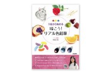 描こう！リアル色鉛筆 日貿出版社 書籍 本 色塗り レッスン本 [№5338-0313]