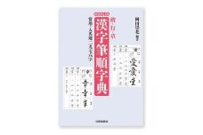 新装改訂版 楷・行・草 漢字筆順字典 日賀出版 書籍 本 筆ペン ペン字 [№5338-0317]