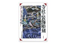 寺社の装飾彫刻 日貿出版社 書籍 本 江戸中期 明治時代 文化遺産 [№5338-0318]