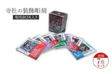 寺社の装飾彫刻専用ＢＯＸ入り全国７点セット  日貿出版社 書籍 本 江戸時代 [№5338-0320]