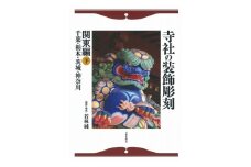 寺社の装飾彫刻 関東編（下）日貿出版社 美術 工芸 彫刻 陶芸 資料 寺社 [№5338-0322]