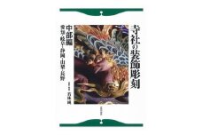 寺社の装飾彫刻 中部編 日貿出版社 美術 工芸 彫刻 陶芸 資料 寺社 [№5338-0323]