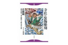 寺社の装飾彫刻 近畿編 日貿出版社 美術 工芸 彫刻 陶芸 資料 寺社 [№5338-0324]