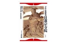 寺社の装飾彫刻 日蓮宗寺院 日貿出版社 美術 工芸 彫刻 陶芸 資料 寺社 [№5338-0326]