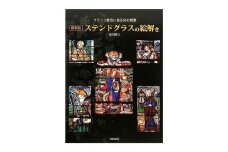 新装版 ステンドグラスの絵解き 日貿出版社 ステンドグラス 資料 カラー [№5338-0330]