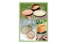 新装版 竹細工入門 日貿出版社 竹細工 入門 基本 応用 写真付き [№5338-0331]