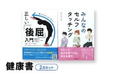 健康書２点セット 日貿出版社 書籍 ボディワーク セルフケア ボディケア 姿勢改善 健康 [№5338-0333]