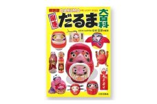 新装版 開運だるま大百科 日貿出版社 書籍 達磨 だるま 日本各地 百科事典 [№5338-0334]