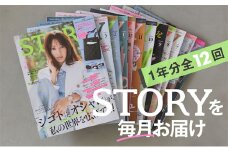 雑誌「ＳＴＯＲＹ」年間定期購読セット 女性誌 オシャレ 人生 知性 好奇心 ファッション ライフスタイル 美容 夫婦関係 子育て 変化 自分磨き 定期便 定期購読 文京区 東京都[№5338-0268]