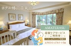 宿泊券 東京 『AMATERASU』産後ケアサービスご利用券【インルームダイニング朝食付】エグゼクティブスイート1泊 体験チケット 宿泊 ホテル ベビーケア  授乳ケア リフレッシュ 文京区 東京都[№5338-0337]