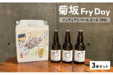 クラフトビール 菊坂Fry Day / インディアンペールエール（IPA）3本セット ビール お酒 酒 アルコール 本郷 無濾過 柑橘系フレーバー ホップ 上品な苦味 華やかな香り 文京区 東京都 [№5338-0291]