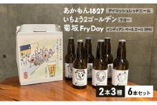 クラフトビール 無濾過クラフトビール飲み比べ3種6本セット ビール お酒 酒 アルコール 飲み比べ 本郷 無濾過 厳選素材 文京区 東京都 [№5338-0293]