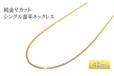 純金Vカットシングル喜平ネックレス　42cm　アクセサリー アクセ ネックレス 金 24金 メンズ レディース プレゼント 贈り物 誕生日 記念日 文京区 [№5338-0338]