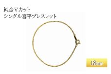 純金Vカットシングル喜平ブレスレット　18cm　アクセサリー アクセ ブレスレット ブレス 金 24金 レディース プレゼント 贈り物 誕生日 記念日 文京区 [№5338-0339]