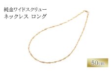 純金ワイドスクリューネックレス　ロング　50cm　アクセサリー アクセ ネックレス 金 24金 メンズ レディース プレゼント 贈り物 誕生日 記念日 文京区 [№5338-0342]