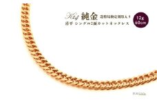 純金2面シングル喜平ネックレス　60cm　アクセサリー アクセ ネックレス 金 24金 メンズ レディース プレゼント 贈り物 誕生日 記念日 文京区 [№5338-0344]