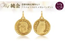 純金 ペンダント トップ  (純金 闘いと知恵の女神 アテナ/フクロウ) 　アクセサリー アクセ ペンダントトップ 金 24金 メダル ふくろう プレゼント 贈り物 誕生日 記念日 文京区 [№5338-0345]