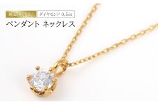 純金（24金）ダイヤモンド 0.5ct ペンダント ネックレス　アクセサリー アクセ ネックレス 金 24金 ダイヤ レディース プレゼント 贈り物 誕生日 記念日 文京区 [№5338-0347]