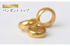純金（24金）ペンダント トップ　アクセサリー アクセ ペンダント 金 24金 ベビーリング プレゼント 贈り物 誕生日 記念日 文京区 [№5338-0348]