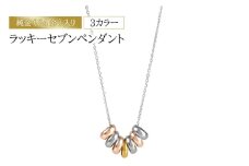 純金（24金）入り３カラー　ラッキーセブンペンダント　アクセサリー アクセ ネックレス シルバー ペンダントトップ プレゼント 贈り物 誕生日 記念日 文京区 [№5338-0343]
