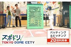 チケット 東京 【スポドリ！】バッティング・ピッチング共通メダル20枚セット引換券 東京ドーム バッティング ピッチング メダル 引き換え 屋内 スポーツ施設 スポーツ 文京区 東京都 [№5338-0240]