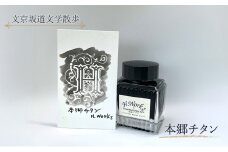 東京ご当地インク　エイチワークス「文京坂道文学散歩」本郷チタン　文房具 インク 万年筆 ガラスペン つけペン グレー 文京区 東京 [№5338-0353]