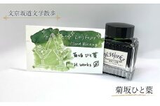 東京ご当地インク　エイチワークス「文京坂道文学散歩」菊坂ひと葉　文房具 インク 万年筆 ガラスペン つけペン 文京区 東京 [№5338-0354]