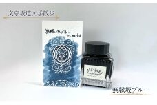 東京ご当地インク　エイチワークス「文京坂道文学散歩」無縁坂ブルー　文房具 インク 万年筆 ガラスペン つけペン 文京区 東京 [№5338-0355]