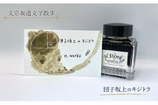 東京ご当地インク　エイチワークス「文京坂道文学散歩」団子坂上のキジトラ　文房具 インク 万年筆 ガラスペン つけペン 文京区 東京 [№5338-0356]