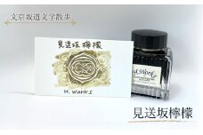 東京ご当地インク　エイチワークス「文京坂道文学散歩」見送坂檸檬　文房具 インク 万年筆 ガラスペン つけペン 文京区 東京 [№5338-0358]