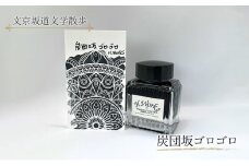 東京ご当地インク　エイチワークス「文京坂道文学散歩」炭団坂ゴロゴロ　文房具 インク 万年筆 ガラスペン つけペン 文京区 東京 [№5338-0357]