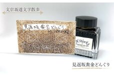 東京ご当地インク　エイチワークス「文京坂道文学散歩」見返坂黄金どんぐり　文房具 インク 万年筆 ガラスペン つけペン 文京区 東京 [№5338-0359]