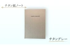 エイチワークス　ノートブック　チタン紙ノート チタングレー　文房具 ノート チタン紙 こだわり 特別 ギフト 贈り物 文京区 東京 [№5338-0360]