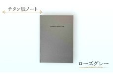 エイチワークス　ノートブック　チタン紙ノート　ローズグレー　文房具 ノート チタン紙 こだわり 特別 ギフト 贈り物 文京区 東京 [№5338-0361]