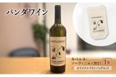 ワイン 熊猫葡萄酒 赤霞珠 2021（パンダワイン カベルネ・ソーヴィニョン 2021） 1本 オリジナルワインバックセット 中国ワイン お酒 アルコール パンダ オリジナルラベル オリジナルPBブランド 文京区 東京都 [№5338-0372]