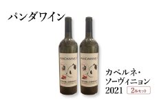 ワイン 熊猫葡萄酒 赤霞珠 2021（パンダワイン カベルネ・ソーヴィニョン 2021） 2本 セット 中国ワイン お酒 アルコール パンダ オリジナルラベル オリジナルPBブランド 文京区 東京都 [№5338-0373]