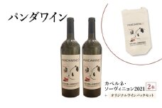 ワイン 熊猫葡萄酒 赤霞珠 2021（パンダワイン カベルネ・ソーヴィニョン 2021） 2本 オリジナルワインバックセット 中国ワイン お酒 アルコール パンダ オリジナルラベル オリジナルPBブランド 文京区 東京都 [№5338-0374]