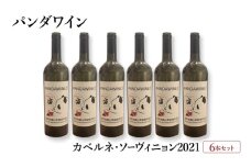 ワイン 熊猫葡萄酒 赤霞珠 2021（パンダワイン カベルネ・ソーヴィニョン 2021） 6本 セット 中国ワイン お酒 アルコール パンダ オリジナルラベル オリジナルPBブランド 文京区 東京都 [№5338-0375]