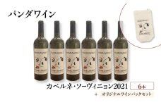 ワイン 熊猫葡萄酒 赤霞珠 2021（パンダワイン カベルネ・ソーヴィニョン 2021） 6本 オリジナルワインバックセット 中国ワイン お酒 アルコール パンダ オリジナルラベル オリジナルPBブランド 文京区 東京都 [№5338-0376]