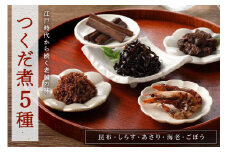 創業文久二年【鮒佐】つくだ煮５種詰合せ | 昆布 佃煮 詰め合わせ ギフト つくだ煮 ご飯のお供 引き出物 引出物 結婚内祝い 出産内祝い 引越し ご挨拶 お返し 内祝い 粗供養 土産