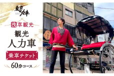 人力車乗車チケット（60分コース） | 体験 ペア 関東 東京 上野 浅草 人力車 チケット アウトドア 観光 スカイツリー ツアー 旅