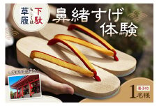 プチ鼻緒すげ体験 | 製作体験 草履 下駄 鼻緒 和装 和装履物 伝統技術 ものづくり ハンドメイド 手作り 東京 上野 浅草 関東 チケット