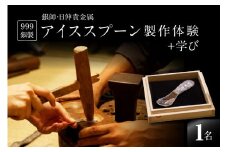 【銀師・日伸貴金属】９９９銀製アイススプーン製作体験＋学び  | 体験 製作体験 ものづくり 伝統工芸 銀 純銀 スプーン アイスクリームスプーン ハンドメイド 手作り 工作 浅草 上野 東京 関東