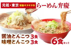 【らーめん弁慶】らーめん6食セット[醤油とんこつ3食＋味噌とんこつ3食] | 豚骨ラーメン とんこつラーメン 醤油とんこつ 味噌とんこつ ラーメン 生麺 生ラーメン 背脂 醤油 味噌 豚骨 麺 ギフト セット
