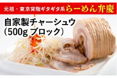 【らーめん弁慶】自家製チャーシュウ(500gブロック)2本セット 自家製タレ付き | 焼豚 チャーシュー 叉焼 ラーメン チャーシュー丼 自家製チャーシュー 手作り 自家製 自家製タレ 丼