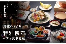 【浅草むぎとろ本店】とろろ懐石料理店の特別懐石 ペアお食事券〈福〉| 食事券 ペア お食事券 懐石料理 個室 チケット グルメ ギフト 浅草 上野 東京 関東